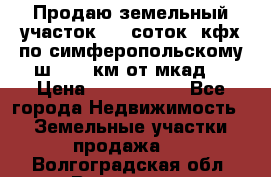 Продаю земельный участок 170 соток, кфх,по симферопольскому ш. 130 км от мкад  › Цена ­ 2 500 000 - Все города Недвижимость » Земельные участки продажа   . Волгоградская обл.,Волгоград г.